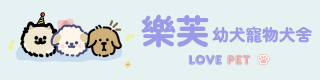 樂芙幼犬寵物犬舍-台中犬舍,合法犬舍,犬舍推薦,幼犬買賣,買狗推薦
